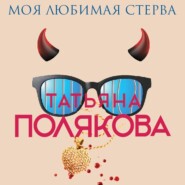 бесплатно читать книгу Моя любимая стерва автора Татьяна Полякова