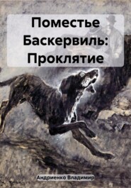 бесплатно читать книгу Проклятие рода Баскервиль автора Владимир Андриенко