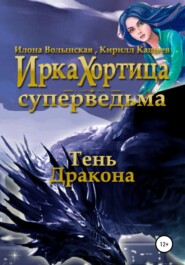 бесплатно читать книгу Тень дракона автора  Кирилл Кащеев