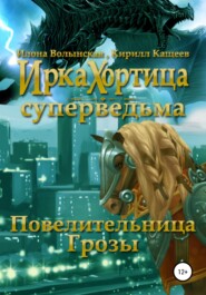 бесплатно читать книгу Повелительница грозы автора  Кирилл Кащеев
