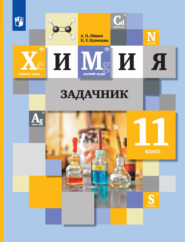 бесплатно читать книгу Химия. Задачник. 11 класс автора Нинель Кузнецова