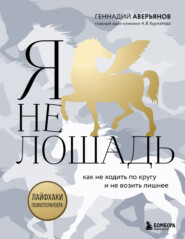бесплатно читать книгу Я не лошадь: 100 самых частых вопросов врачу-психотерапевту автора Геннадий Аверьянов