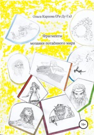 бесплатно читать книгу Фрагменты мозаики потаённого мира автора Ольга Карпова (Ра-Ду-ГА)