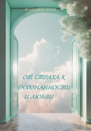 бесплатно читать книгу От страха к осознанности и любви автора Татьяна Дмитриенко