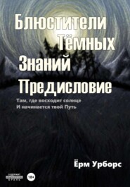 бесплатно читать книгу Блюстители тёмных знаний. Предисловие автора  Ёрм Урборс