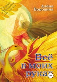 бесплатно читать книгу Все в моих руках автора Алена Бородина