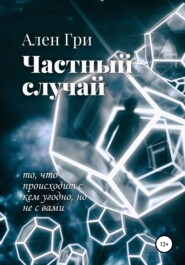 бесплатно читать книгу Частный случай автора Ален Гри