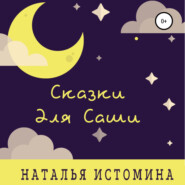 бесплатно читать книгу Сказки для Саши автора Наталья Истомина