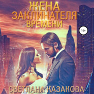бесплатно читать книгу Жена заклинателя времени автора Светлана Казакова