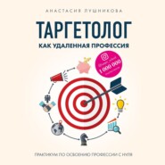 бесплатно читать книгу Таргетолог как удаленная профессия. Практикум по освоению профессии с нуля автора Анастасия Лушникова