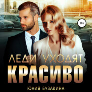 бесплатно читать книгу Леди уходят красиво автора Юлия Бузакина