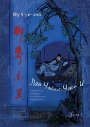 бесплатно читать книгу Ляо Чжай чжи и / Странные истории из кабинета неудачника. Том 1 автора Пу Сун-лин