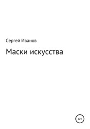 бесплатно читать книгу Маски искусства автора Сергей Иванов