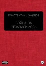 бесплатно читать книгу Война за Независимость автора Константин Томилов