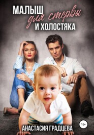 бесплатно читать книгу Малыш для стервы и холостяка автора Анастасия Градцева
