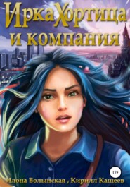 бесплатно читать книгу Ирка Хортица и компания автора  Кирилл Кащеев