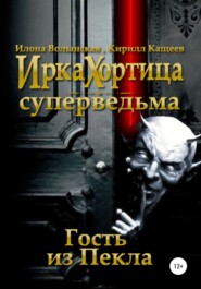 бесплатно читать книгу Гость из Пекла автора  Кирилл Кащеев