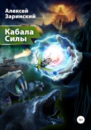 бесплатно читать книгу Кабала силы автора Алексей Заринский