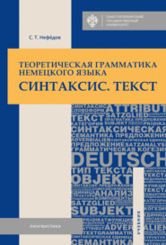 бесплатно читать книгу Теоретическая грамматика немецкого языка. Синтаксис. Текст автора Сергей Нефедов