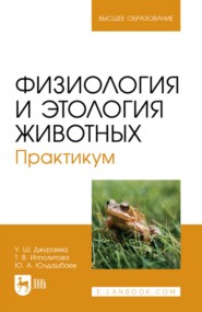 бесплатно читать книгу Физиология и этология животных. Практикум. Учебное пособие для вузов автора Татьяна Ипполитова