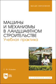 бесплатно читать книгу Машины и механизмы в ландшафтном строительстве. Учебная практика. Учебное пособие для вузов автора Сергей Козьмин