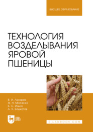 бесплатно читать книгу Технология возделывания яровой пшеницы. Учебное пособие для вузов автора Борис Ильин