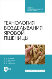 бесплатно читать книгу Технология возделывания яровой пшеницы. Учебное пособие для СПО автора Борис Ильин