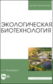 бесплатно читать книгу Экологическая биотехнология. Учебное пособие для вузов автора Е. Музафаров