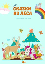 бесплатно читать книгу Сказки из леса автора Марина Григорьева