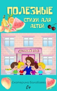 бесплатно читать книгу Полезные стихи для детей автора Екатерина Балабаева