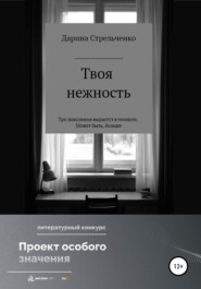 бесплатно читать книгу Моя нежность автора Дарина Стрельченко