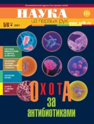 бесплатно читать книгу Наука из первых рук. № 5-6 (93) 2021 г. автора Наука из первых рук Литагент