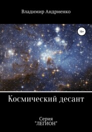 бесплатно читать книгу Космический десант автора Владимир Андриенко