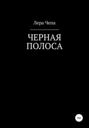 бесплатно читать книгу Черная полоса автора Валерия Чепа