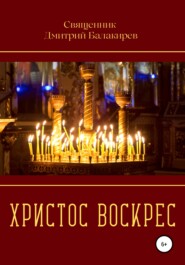 бесплатно читать книгу Христос Воскрес автора Дмитрий Балакирев