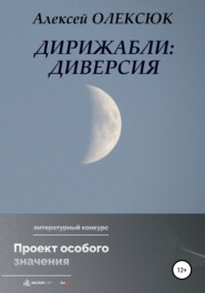 бесплатно читать книгу Дирижабли: Диверсия автора Алексей Олексюк