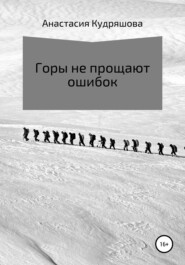 бесплатно читать книгу Горы не прощают ошибок автора Анастасия Кудряшова