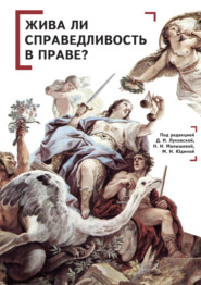 бесплатно читать книгу Жива ли справедливость в праве? автора  Коллектив авторов