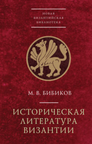 бесплатно читать книгу Историческая литература Византии автора Михаил Бибиков