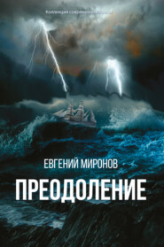 бесплатно читать книгу Преодоление автора Евгений Миронов