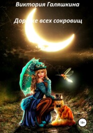 бесплатно читать книгу Дороже всех сокровищ автора Виктория Галяшкина