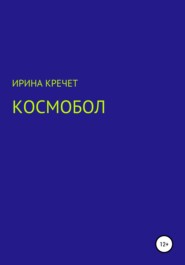 бесплатно читать книгу Космобол автора Ирина Кречет