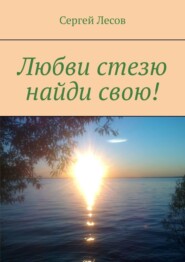 бесплатно читать книгу Любви стезю найди свою! автора Сергей Лесов
