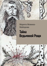 бесплатно читать книгу Тайна Ведьминой Рощи автора Марита Мовина-Майорова