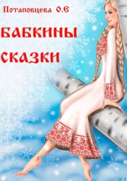 бесплатно читать книгу Бабкины сказки автора Ольга Потаповцева