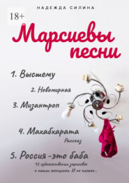 бесплатно читать книгу Марсиевы песни автора Надежда Силина