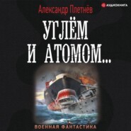 бесплатно читать книгу Углём и атомом автора Александр Плетнёв