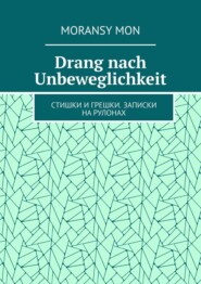 бесплатно читать книгу Drang nach Unbeweglichkeit. Стишки и грешки. Записки на рулонах автора Алексей Мусаров