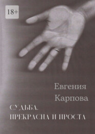 бесплатно читать книгу Судьба. Прекрасна и проста автора Евгения Карпова