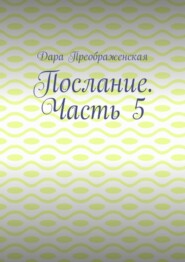 бесплатно читать книгу Послание. Часть 5 автора Дара Преображенская